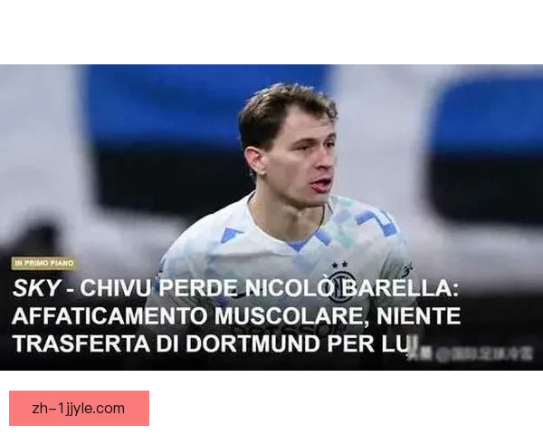 巴雷拉肌肉疲劳缺席国米战多特